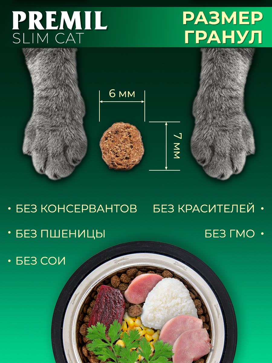 Корм для кошек Slim Cat